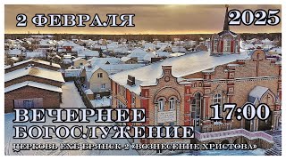 Богослужение. Церковь Вознесения Христова 17:00 | 02.02.2025