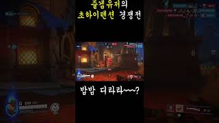 기분좋나봄ㅋㅋㅋㅋㅋㅋ #즐겜 #즐겜유저 #즐겜러 #오버워치2  #overwatch2 #overwatchclips #shortvideo #하이텐션 #디바 #애쉬