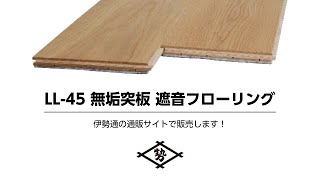 マンションリノベーションで無垢床にこだわるなら突板遮音フローリングがおすすめ！