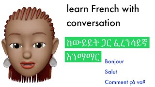 Easy french conversation/ቀላል የፈረንሳይኛ ንግግር