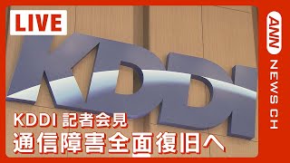 【ノーカット】大規模通信障害 5日夕方に全面復旧へ KDDI会見 ～ au/UQ Mobile/povoなど3,915万回線に影響 (2022年7月4日)