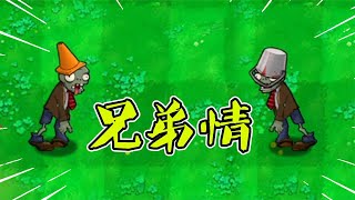 PVZ魔改：铁桶路障兄弟情深，为何反目成仇？结局很暖心【梗梗游戏解说】