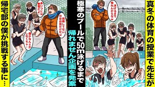 【漫画】真冬の体育の授業で脳筋体育教師が「極寒のプールで５０メートル泳げるまで帰れません企画」を発案…次々と脱落していき、クラスで唯一の帰宅部の僕が最後に挑戦することになり誰もが諦めていたら・・・