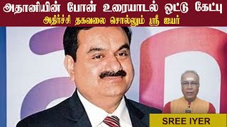 SREE IYER • அதானியின் போன் உரையாடல் ஒட்டு கேட்பு • அதிர்ச்சி தகவலை சொல்லும் ஸ்ரீ ஐயர் • PGURUSTAMIL