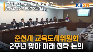 춘천시 교육도시위원회, 2주년 맞아 미래 전략 논의