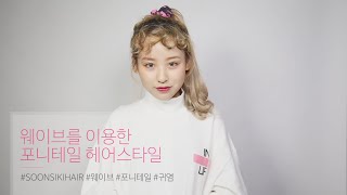 [SOONSIKI Self hair] 개성만점! 예쁜 '웨이브 포니테일' 셀프헤어스타일링에 도전하기!