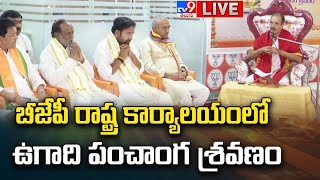 BJP Kishan Reddy, K. Laxman LIVE | బీజేపీ రాష్ట్ర కార్యాలయంలో ఉగాది పంచాంగ శ్రవణం - TV9