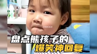 盘点熊孩子的爆笑神回复，人类幼崽们总能语出惊人！