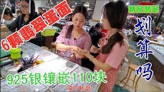 淘到6颗翡翠蛋面，翡翠市场925银镶嵌要花一百多块，大家觉得划算吗？