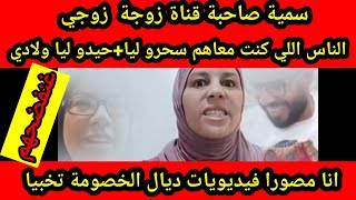 سمية صاحبة قناة زوجة زوجي سحرو ليا+حيدو ليا ولادي +انا مصور فيديو هات الخصومة وغنفض.ح.هم