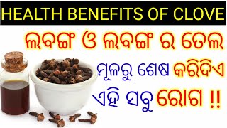 ଲବଙ୍ଗ ର ୧୦ ଟି ଔଷଧୀୟ ଗୁଣ | Labanga Ra Upakarita | Clove Benefits In Odia | ODIA HEALTH TIPS