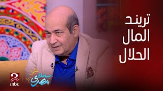 صباحك مصري | تريند المال الحلال أهو