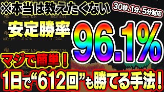 【めっちゃ簡単】1日612勝の本当は誰にも教えたくない手法☆安定勝率96.1％の極秘ポイントを教えちゃいます【バイナリーオプション】【ハイローオーストラリア】【BO】【簡単】【初心者】【高勝率】