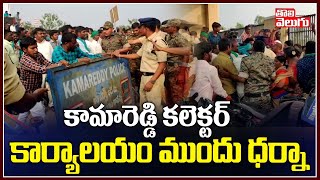 కామారెడ్డి కలెక్టర్ కార్యాలయం ముందు ధర్నా |  Protest Infront Of  Kamareddy Collectorate Office