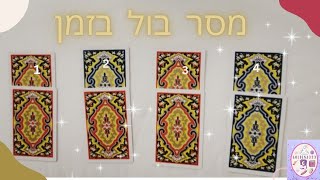 מסר בול בזמן🎯🎯🎯- בחרו קלף ❤️♠️🤍💖