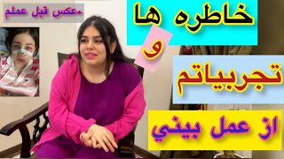 ولاگ و صحبت کردن در مورد عمل بینی که کردم ، خاطره ها و تجربیاتم ، روزمرگی های من