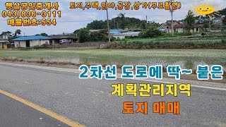 매물554 증평군 도안면 2차선 도로에 딱~붙은 계획관리지역 토지 매매,충청 내륙 고속화도로가 코앞, 무엇이든 할 수 있는 토지