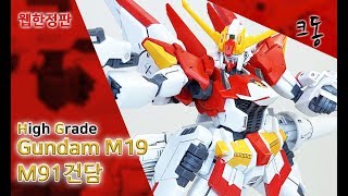 [웹한정]HG M91 건담 조립([Web Limited] High Grade Gundam M91 Construction)｜크동