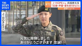 BTSのJ‐HOPEさんが1年6か月の兵役終える 「元気に除隊できた」｜TBS NEWS DIG