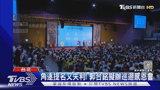 備戰!助侯友宜 藍營智庫研擬「總統」論述｜TVBS新聞@TVBSNEWS01