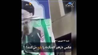 کیهان لندن | عکس‌ «رهبر الدنگ» را پاره می‌کنند