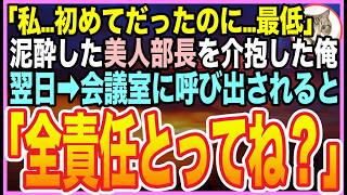 【感動する話】急性アルコール中毒で倒れた美人部長を助けたら「私…初めてだだったのに、最低！」と号泣。翌日➡︎会議室に呼び出されると「責任とってくれる？」俺の人生は大きく変わり出し…【いい話】【朗読】