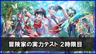 【白猫】冒険家の実力テスト（２時限目）「一技入魂」攻略、３パターン＋αで攻略！