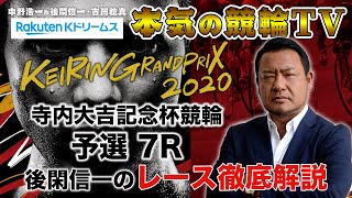 【本気の競輪TV】KEIRINグランプリ2020 寺内大吉記念杯 予選 後閑信一のレース徹底解説