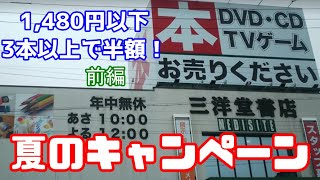 【三洋堂書店】夏のキャンペーンでゲーム買ってみた！前編