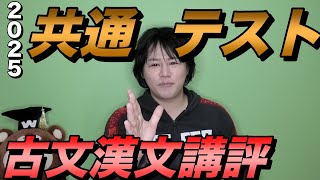 2025年共通テスト国語古文漢文講評と問題解説