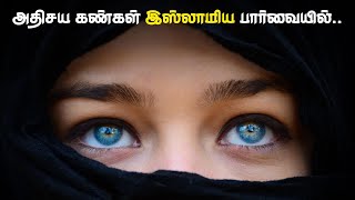 அதிசய கண்கள் இஸ்லாமிய பார்வையில் ..