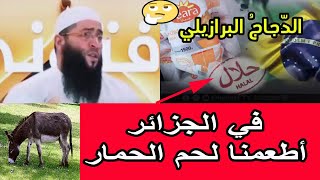 هل الدجاج البرازيلي حلال الشيخ حمزة درويش