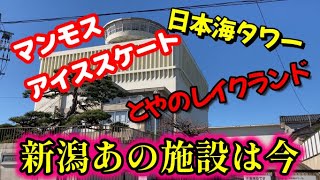 新潟探検！あの施設は今？【とやのレイクランド、マンモ、日本海タワー、新潟アイスリンク】今はどーなってる？現在の姿を探ってきました　#新潟  #大雪　#新潟道路状況