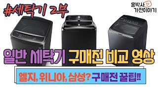 세탁기2부 전자동세탁기(통돌이) 엘지,삼성,대유(대우)위니아 20키로 간판 모델 비교\u0026분석편 구매전 꿀팁!! 영상 [홍박사 가전 이야기]