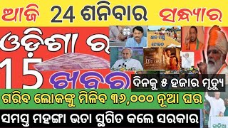 Breaking news !! Naveen Patnaik new scheme in Odisha ! Odisa Sarkar new update ! Heavy rain Odisha