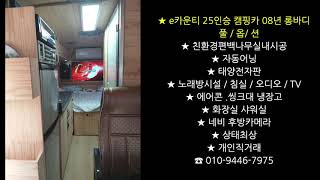 [번영로TV] e카운티 25인승 캠핑카 08년 롱바디