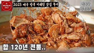 6연속 미슐랭 방콕 70년 전통 족발덮밥 + 50년 전통 로컬 치킨집 / 태국맛집 EP1