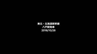 H5系「はやぶさ」八戸駅発車（東北新幹線・北海道新幹線、下り（新青森・新函館北斗方面行き））2018/10/26