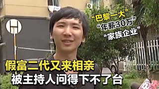 【相亲趣事】假富二代来相亲，主持人咄咄逼人，让他下不来台