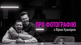 ПРО ФОТОГРАФІЮ з Юрком Кушнірем / Фотограф Мирон Муза