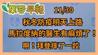 11.30.20【李雅媛│7 葉蓉早報新聞】(代班)秋冬防疫明天上路  返國潮湧現/唉呦！拜登摔了一跤