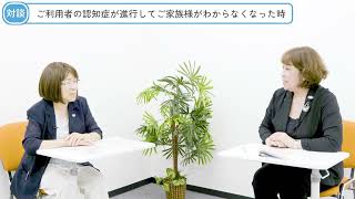 家族支援｜利用者の認知症が進行してご家族がわからなくなった時