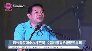 讽绿潮仅如小水杯涟漪  拉菲兹豪言希盟稳守雪州【2023.01.14 八度空间华语新闻】