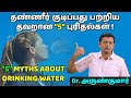 5 common myths about drinking water - busted | Dr. Arunkumar