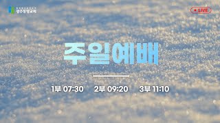 2023.1.1. 광주동명교회 주일 오전 예배