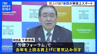 春闘事実上スタート 経団連「昨年以上の熱量と決意をもって」賃上げ呼びかけ｜TBS NEWS DIG