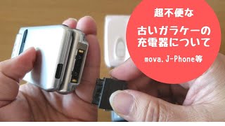 古いガラケー充電器の困った仕様を解消（mova, J-Phone,IDO,Tu-kaなど）