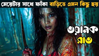 Kaun | movie explain in bangla | Ankita explain