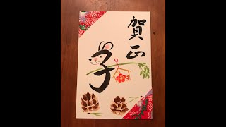 誰でも描ける干支年賀状16💕【子の字で書くねずみと松竹梅】🐭手書き・ハガキ・水彩[Mouse and Shochiku-ume] Samurai handwriting, postcard