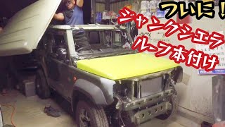 ジャンクジムニーシエラにルーフを本付け【MS-476】suzuki jimny car crash diy repair body work